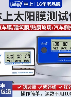 林上LS162太阳膜测试仪器隔热膜玻璃膜测试汽车测膜隔热膜测试仪
