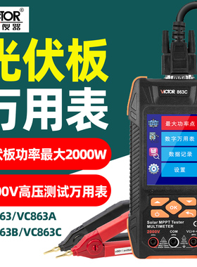胜利光伏板万用表VC863/863A/863B/863C光伏组件测试仪2000V高压