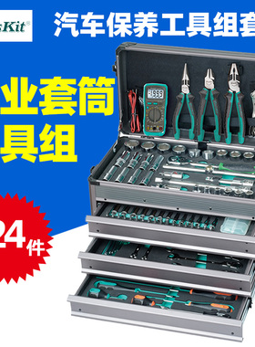宝工HW-612401M  6.3-12.7mm 124件专业套筒工具箱汽车专用组套