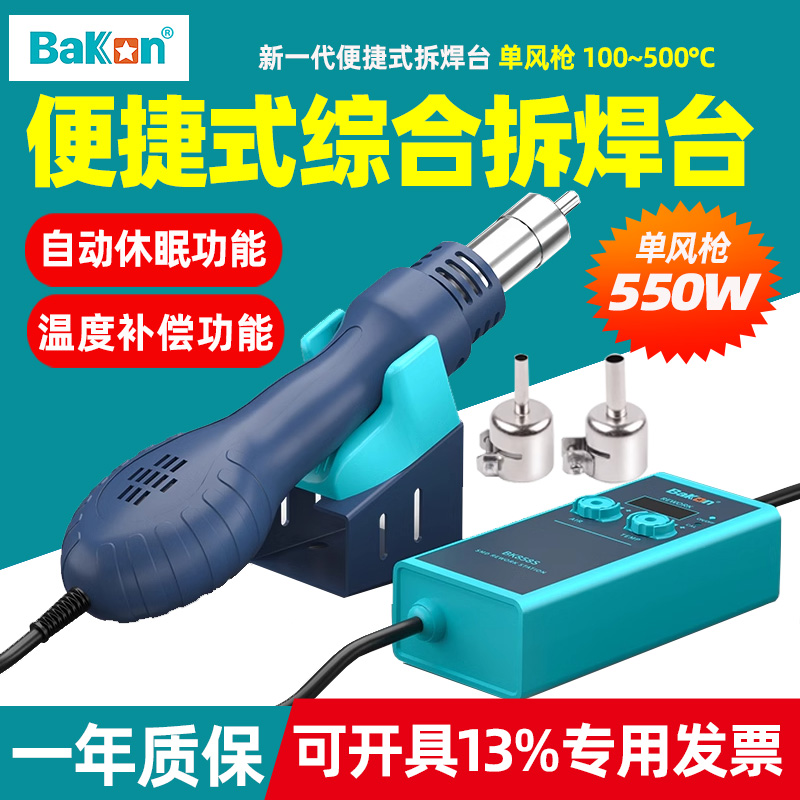 白光BK858S/BK858E便携小型热风枪烙铁二合一焊台热风枪维修拆焊