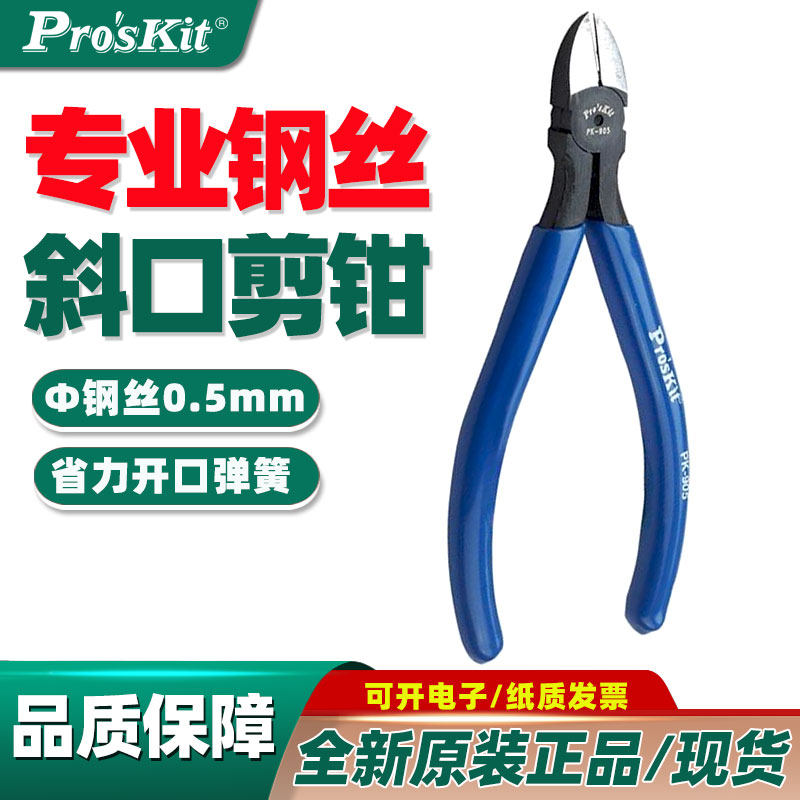 宝工8PK-905克钢斜口钳铬钒钢5寸强力斜嘴钳子剪钢丝剪钳925/956_虎窝淘