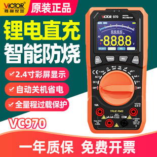 胜利VC970数字万用表充锂电直充自动量程真有效值彩屏防烧万用表