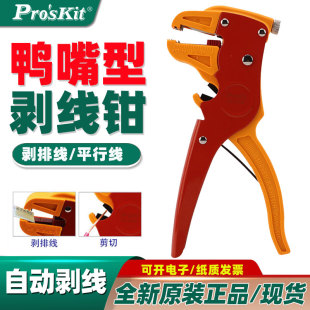 080E鸭嘴前排线自动剥线钳万能剥线工具薄皮钳扒皮钳 台湾宝工CP