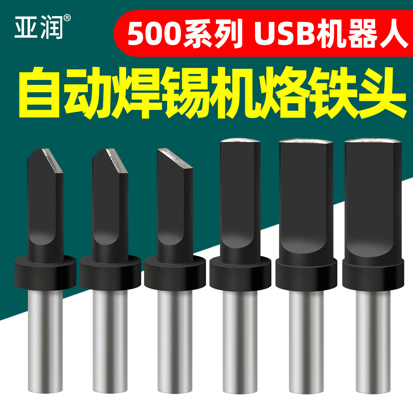 亚润USB自动焊锡机500系列烙铁头