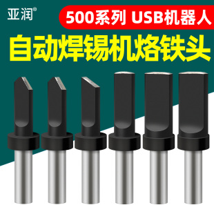 亚润USB自动焊锡机205H烙铁头500系列150W机器人数据线公平头焊接