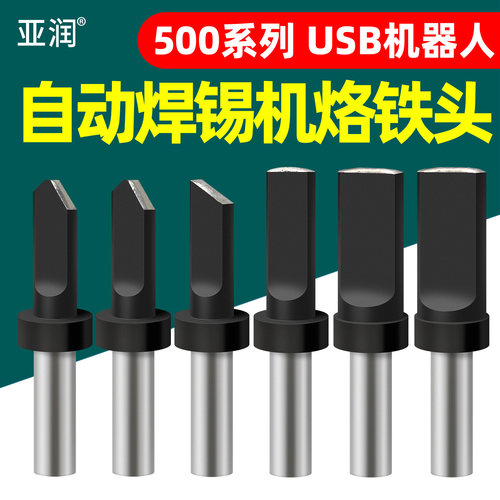 亚润USB自动焊锡机500系列烙铁头