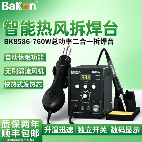 BaKan白光BK8586热风拆焊台