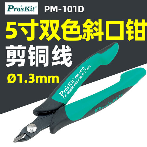 斜口钳斜嘴钳剪钳钳子宝工