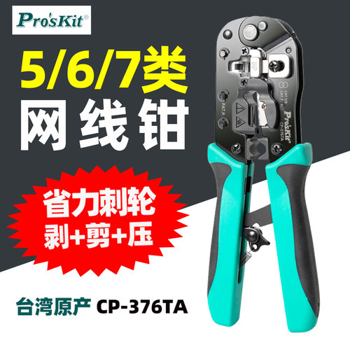 台湾宝工CP-376TA多功能网络钳CAT.5/6/7 3合1网络剪剥压接压线钳