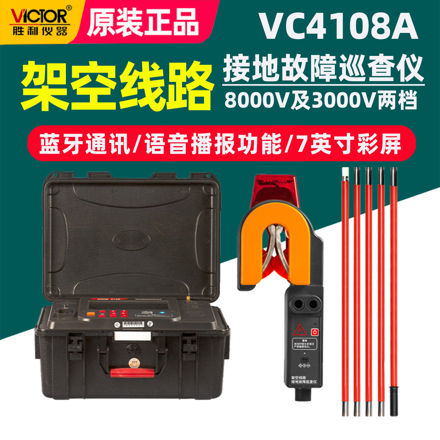 胜利VC4108A架空线路接地故障巡查仪输出电压高达8000V/3000V档位