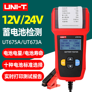 优利德UT673A 675A蓄电池检测仪12V24V汽车电瓶启动寿命容量内阻