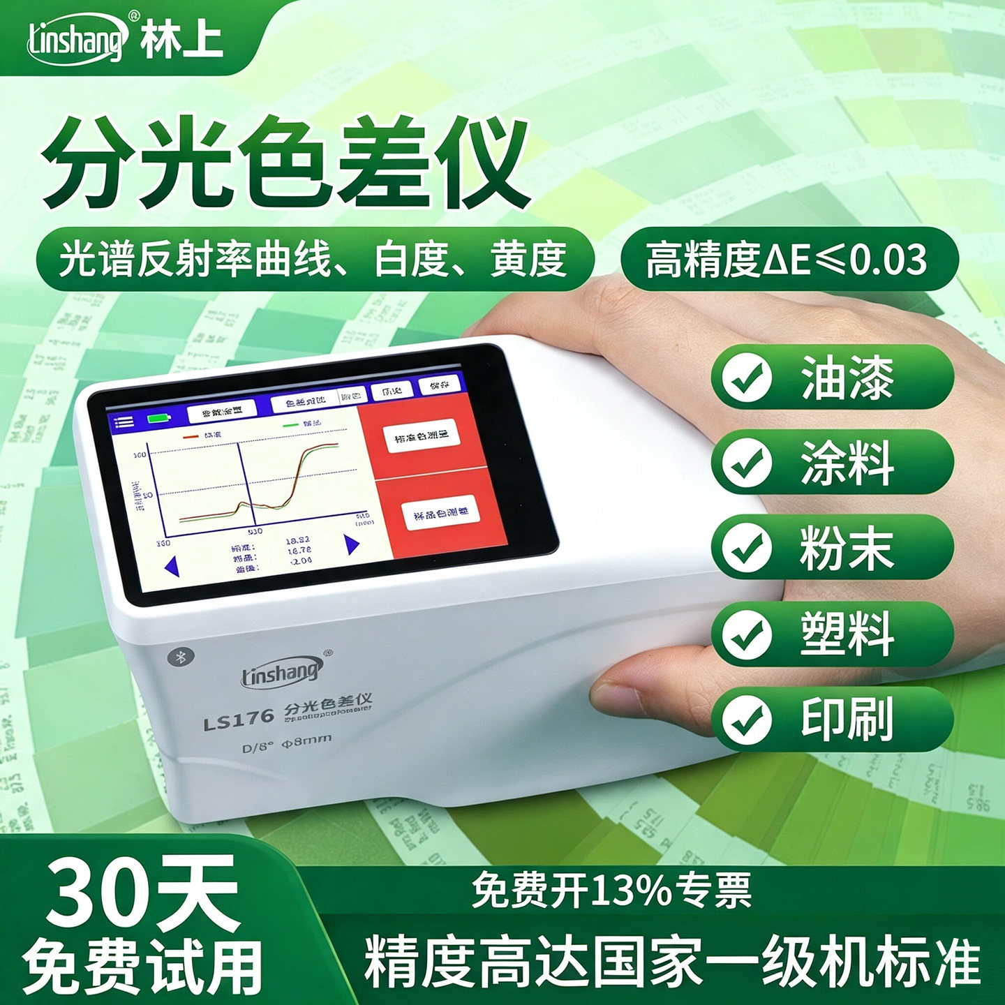 林上LS176分光色差仪高精度光谱反射率测试仪测白黄度QC快速检测