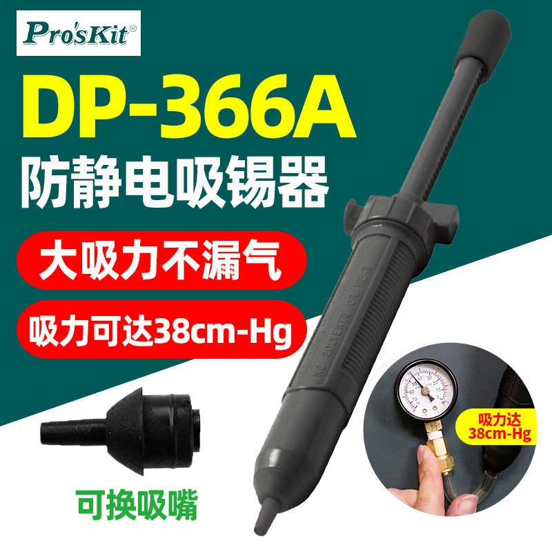 Pro'sKit宝工DP-366A防静电吸锡器大吸力不漏气38cm-Hg可换吸嘴
