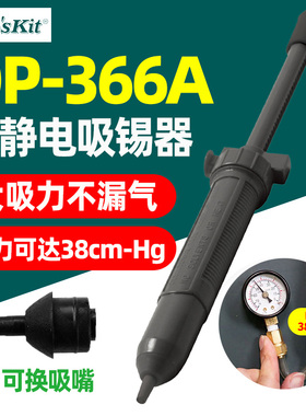 Pro'sKit宝工DP-366A防静电吸锡器大吸力不漏气38cm-Hg可换吸嘴