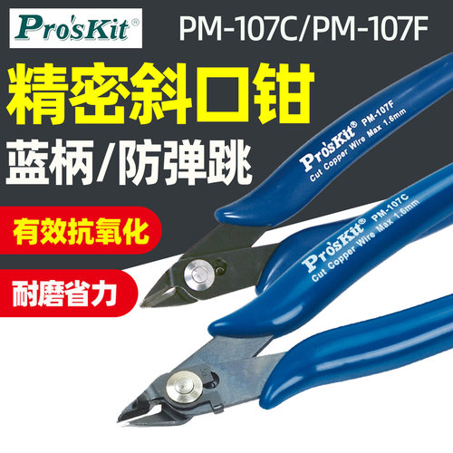 台湾宝工PM-107F精密如意薄刀斜口钳斜嘴钳子进口107C剪钳电子钳 - 封面