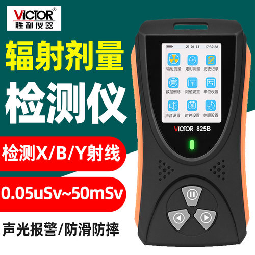VC825B辐射剂量监测仪