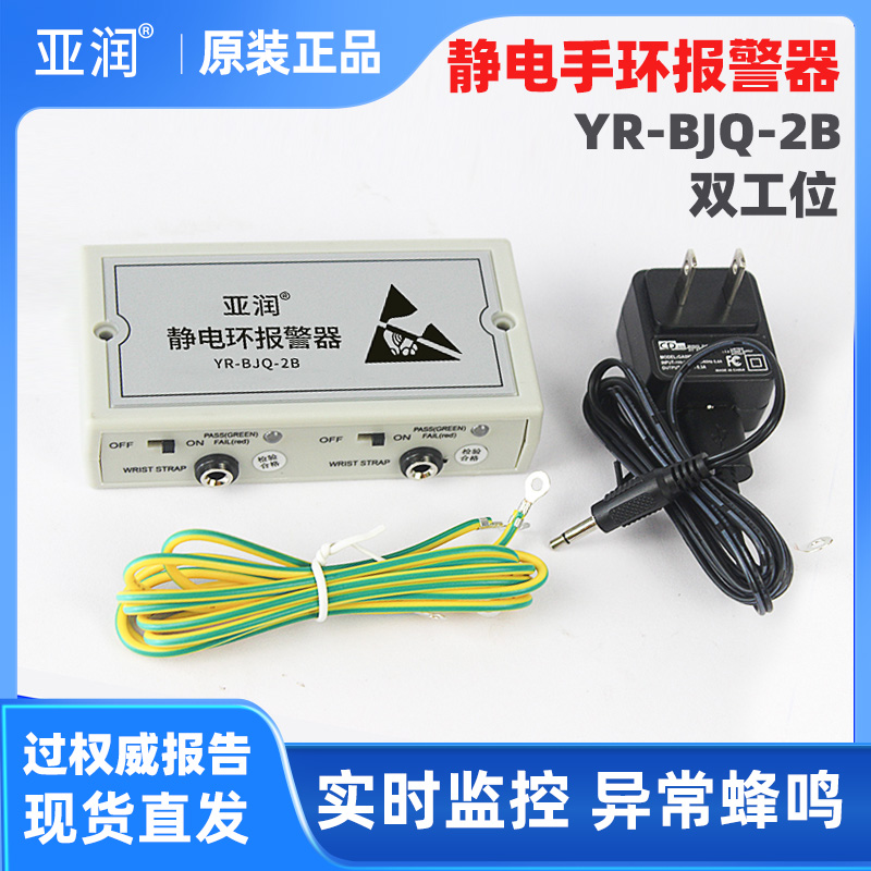 亚润YR-BJQ-2B静电环报警器有线绳手腕带测试仪防静电手环监测器