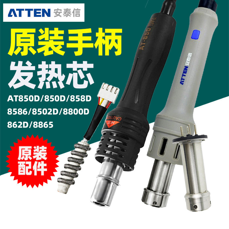 安泰信热风枪手柄发热芯AT850D/850D/858D/8502D/8800D/862D/8586