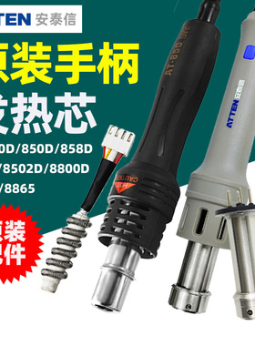 安泰信热风枪手柄发热芯AT850D/850D/858D/8502D/8800D/862D/8586