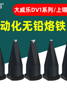 威乐系列自动焊锡机151烙铁头30/40D/WSP150手柄咀15/25/20/40DV1