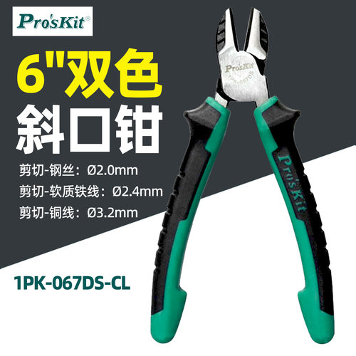 台湾宝工斜口1PK-067DS-CL双色