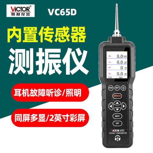 胜利VC65D测振仪振动故障检测