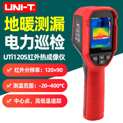 优利德UTi120S红外热成像仪