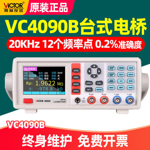 胜利VC4090B台式数字电桥20KHz高精度12点频率点电阻电感电容测量
