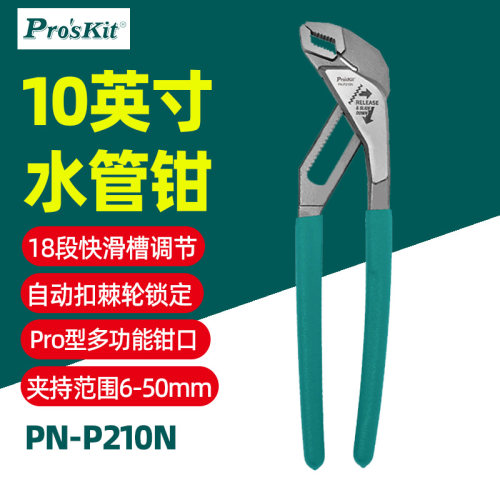 宝工PN-P210N多功能管子钳
