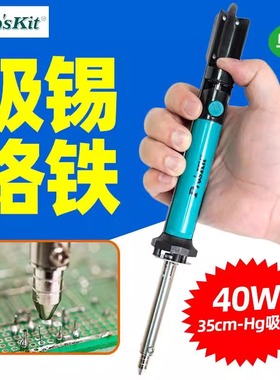 宝工SI-211G电热吸锡器2合1吸锡烙铁清理吸渣强力35cm-Hg吸力40W