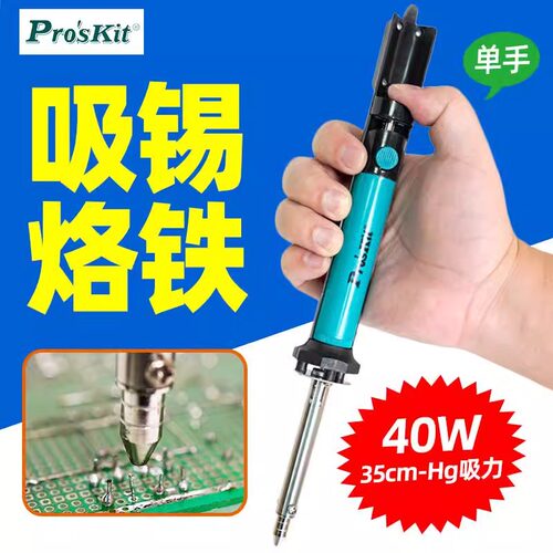 宝工SI-211G电热吸锡器2合1吸锡烙铁清理吸渣强力35cm-Hg吸力40W