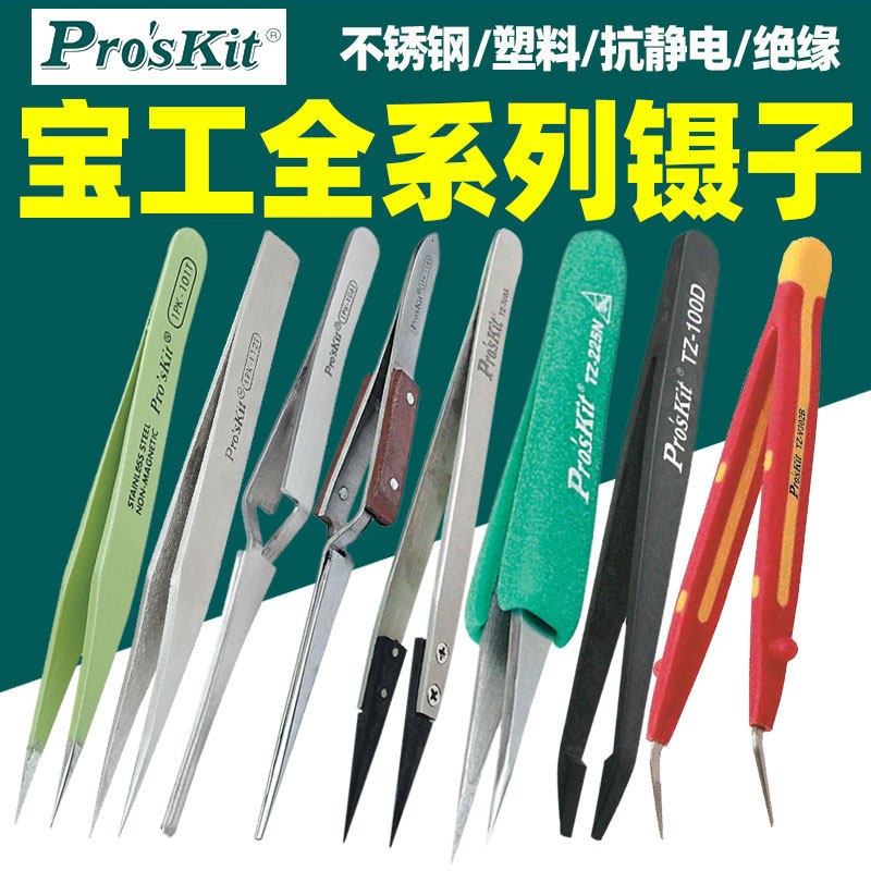 宝工不锈钢防磁特纤维塑料抗静电防滑特尖圆弯平扁头绝缘镊子夹持