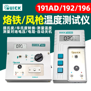 QUICK快克191AD烙铁温度测温仪192校准仪电焊台热风枪196测温仪器