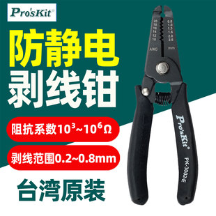 台湾宝工1PK-3001E/3002E 防静电剥线钳多功能剥皮钳剪线夹线钳子