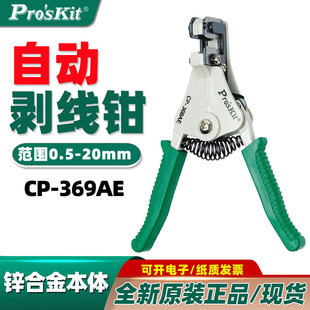 宝工CP 2.0mm快速省力剥线锌合金全长170mm 369AE自动剥线钳0.5