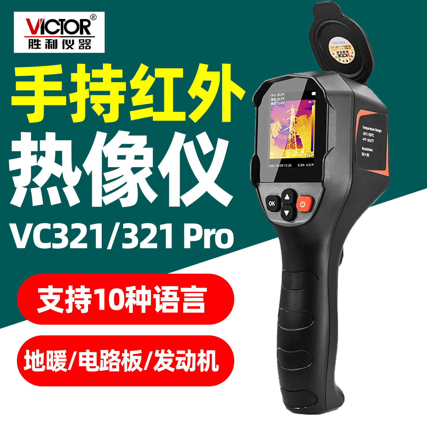 胜利VC321/321Pro手持红外热像仪测温地暖电路板电力发动机检测,五金/工具,热像仪,淘宝优惠券,粉丝福利购,淘宝优惠卷