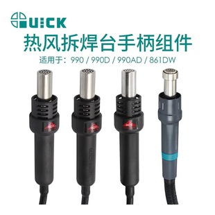 862DW QUICK快克990 805A 990AD 热风枪手柄组件拆焊台配件 990D