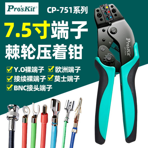 宝工7.5吋莫士端子棘轮压着钳
