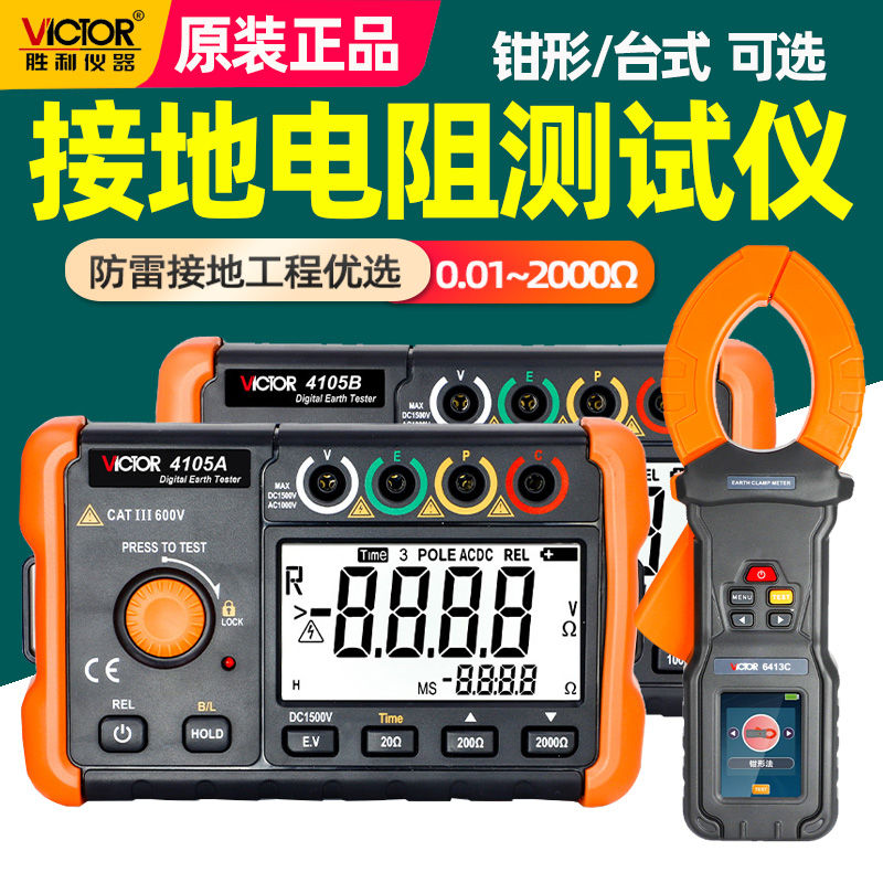 胜利VC4105A数字接地电阻测试仪4VC105B防雷检测仪兆欧表摇表测试