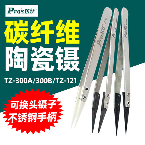 宝工塑胶镊子头碳纤维镊子