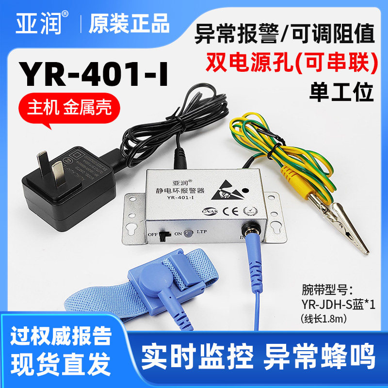 亚润YR-401-I防静电有线手环手腕带单工位测试仪防静电手环报警器