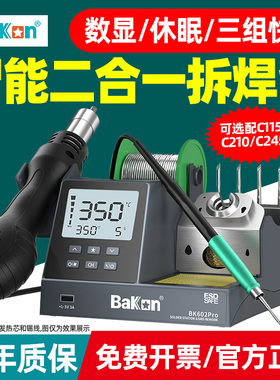 白光BK602Pro智能数显焊台二合一热风枪拆焊台C245/210烙铁601pro