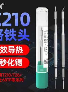 亚润C210烙铁头发热芯一体式T210/T26/68TF/T92B焊台维修弯尖刀头