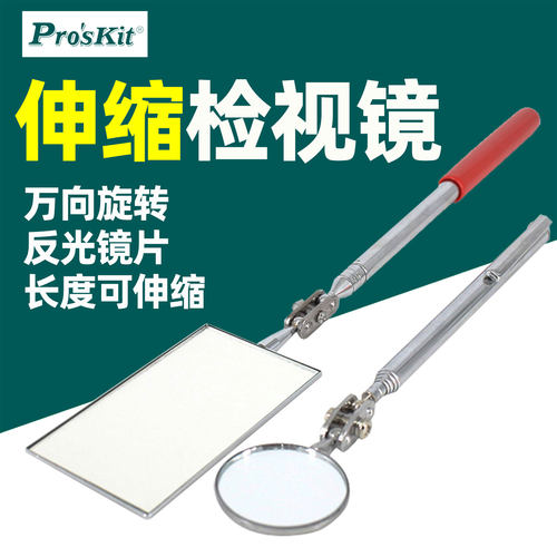 宝工伸缩万向反光检查镜
