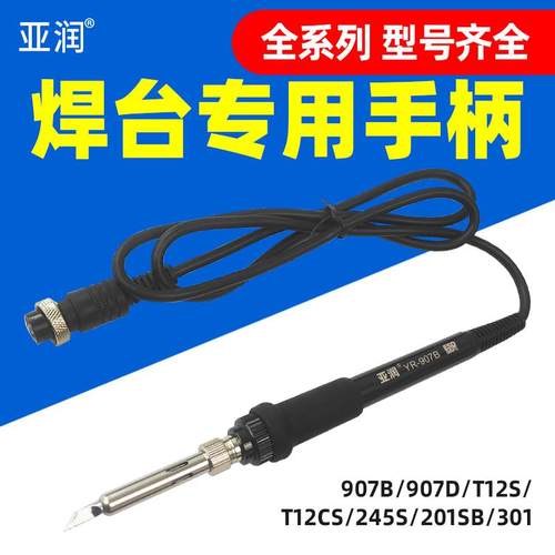 亚润原装焊台电烙铁手柄