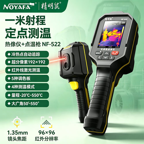 精明鼠NF-522红外热成像仪测温