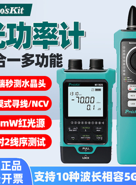 宝工光功率计七合一光纤红光双模式寻线序测试MT-7625/7616/7615