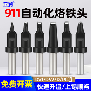 亚润自动焊锡机烙铁头911G 30DV2无铅恒温电焊头一字马蹄PC型斜头