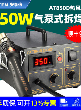 安泰信550W数显热风枪AT850D气泵式拆焊台主板手机维修手柄发热芯