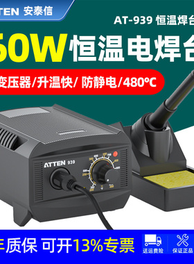 ATTEN安泰信60W恒温焊台AT-939纯铜变压器升温快防静电烙铁480℃
